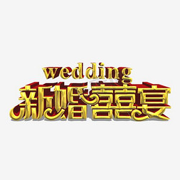 婚庆装饰免抠艺术字图片_卡通皇家婚礼艺术字