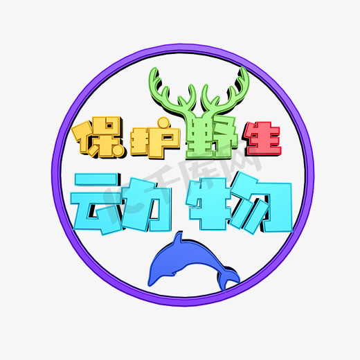 保护野生动物