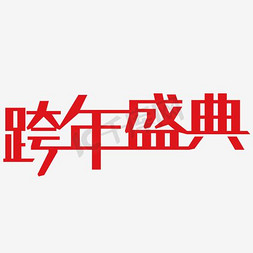 跨境促销边框免抠艺术字图片_跨年盛典艺术字