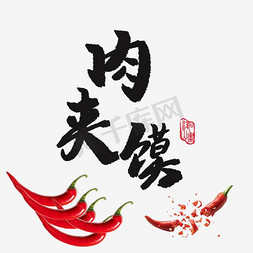 明亮色彩免抠艺术字图片_色彩的肉夹馍免扣png