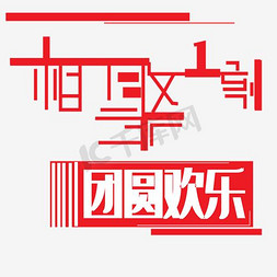 古风字体免抠艺术字图片_相聚一刻团聚欢乐艺术字PNG