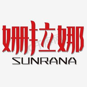 姗拉娜艺术字