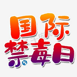 创意国际禁毒日字体设计