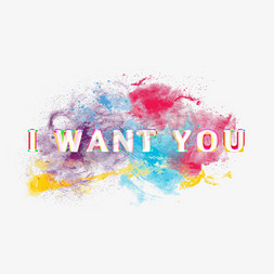 you!免抠艺术字图片_I WANT YOU