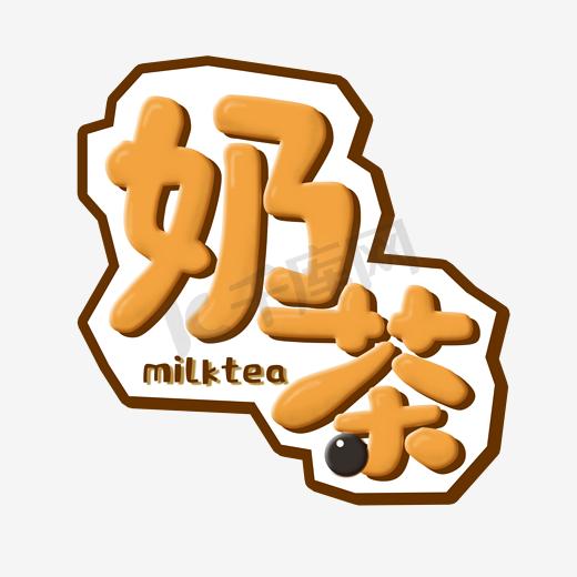 奶茶黄色招牌美食艺术字图片