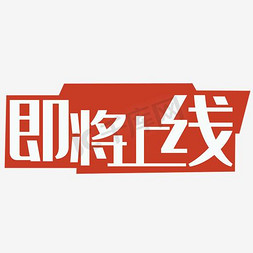 京东众筹上线免抠艺术字图片_即将上线