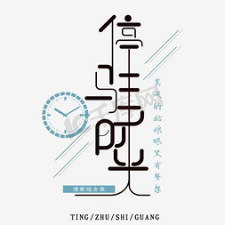 女孩清新免抠艺术字图片_停留时光文字