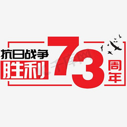 |中国人民抗日战争胜利纪念日|抗日战争胜利73周年— 矢量艺术字|千库原创|