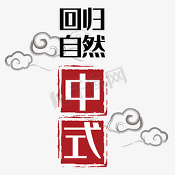 中式传统免抠艺术字图片_中式地产回归自然艺术字