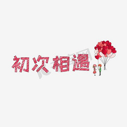 文案集初次相遇艺术字文案