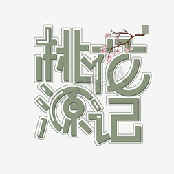 桃花源记艺术字png