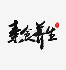 进口素食免抠艺术字图片_素食养生图片