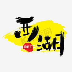 西湖杭州免抠艺术字图片_热门景区—西湖手写手绘书法矢量艺术字