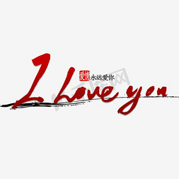 i字体免抠艺术字图片_i love you