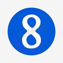 蓝色的数字序号图标免抠艺术字图片_蓝色的数字序号8图标