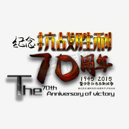 抗日周年展板免抠艺术字图片_抗战胜利70周年