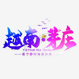越南旅游免抠艺术字图片_越南芽庄