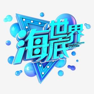 海洋海底世界ps艺术字体-海洋海底世界ps字体设计效果-千库网