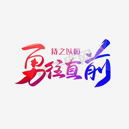 创意模板设计免抠艺术字图片_勇往直前