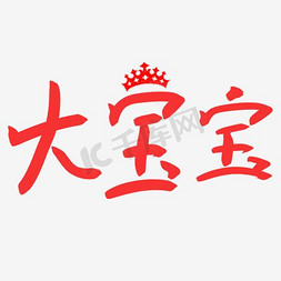 大免抠艺术字图片_大宝宝艺术字PNG