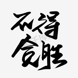 争字免抠艺术字图片_不得贪胜艺术字PNG