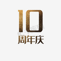 10周年庆免抠艺术字图片_10周年庆