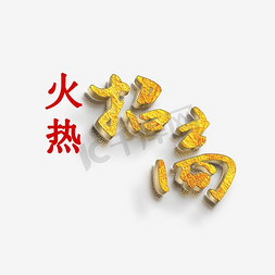 招商烫金艺术字