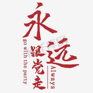 with snap商用关爱老人让爱常在艺术字体created with snap商用建党节