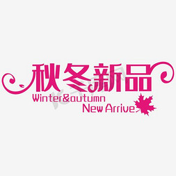 autumn免抠艺术字图片_秋冬新品WINTER