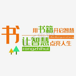 立体墙墙免抠艺术字图片_创意读书学习微立体幼儿园文化字体设计