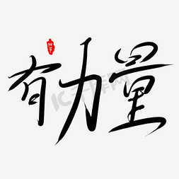 力量素材免抠艺术字图片_细节有力量艺术字PNG