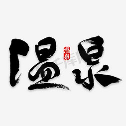 藏式温泉免抠艺术字图片_温泉艺术字PNG