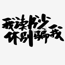 流行语免抠艺术字图片_我读书少你别骗我表情文字