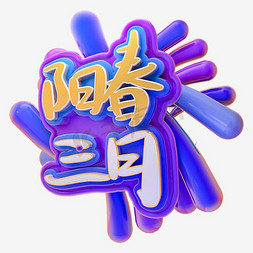 阳春三月艺术字PNG