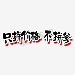 价格降低免抠艺术字图片_只拼价格不拼爹艺术字