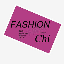 fashion免抠艺术字图片_时尚是一种态度