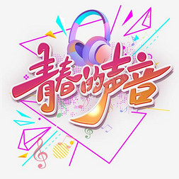 声音喇叭免抠艺术字图片_手写青春的声音毛笔字字体