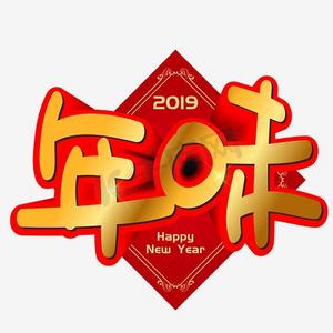 卡通新年矢量ps艺术字体-卡通新年矢量ps字体设计效果-千库网