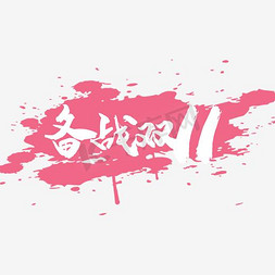 水红色免抠艺术字图片_备战双11