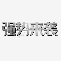 双11强势来袭免抠艺术字图片_强势来袭