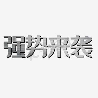 艺术字双十二电商促销天猫淘宝活动节日促销双12强势来袭个人vip和