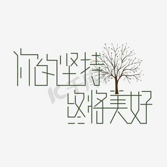 你的坚持终将美好艺术字png