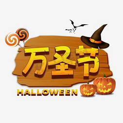 圣字体免抠艺术字图片_万圣节HALLOWEEN