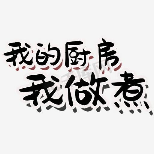 我的厨房我做煮 艺术字设计 千库网