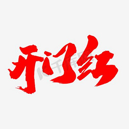 春节新年红色海报免抠艺术字图片_开门红创意红色艺术字设计