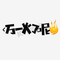 呢免抠艺术字图片_万一火了呢网络热词