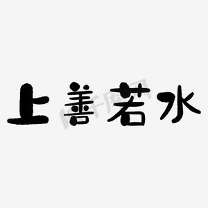 上善如水艺术字png