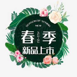 植物花卉花环免抠艺术字图片_森林系花环春季新品上市