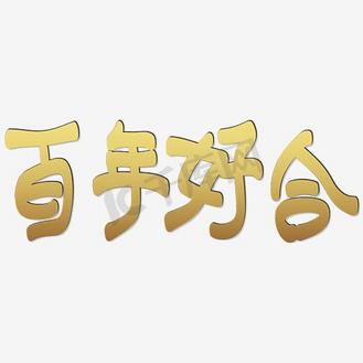 百年好合婚礼艺术字