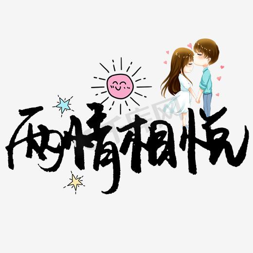 情情侣ps艺术字体-情情侣ps字体设计效果-千库网